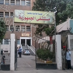 المؤسسة العلاجية بالقاهرة - مستشفى الجمهورية